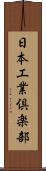 日本工業倶楽部 Scroll