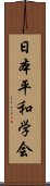 日本平和学会 Scroll