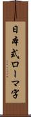 日本式ローマ字 Scroll