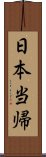 日本当帰 Scroll