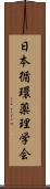 日本循環薬理学会 Scroll