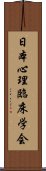 日本心理臨床学会 Scroll