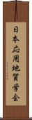 日本応用地質学会 Scroll