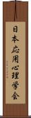 日本応用心理学会 Scroll