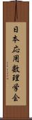 日本応用数理学会 Scroll