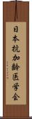 日本抗加齢医学会 Scroll