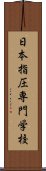 日本指圧専門学校 Scroll