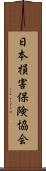 日本損害保険協会 Scroll