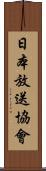 日本放送協會 Scroll