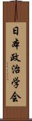 日本政治学会 Scroll