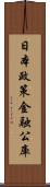 日本政策金融公庫 Scroll