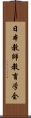 日本教師教育学会 Scroll