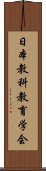 日本教科教育学会 Scroll