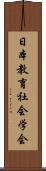 日本教育社会学会 Scroll