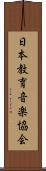 日本教育音楽協会 Scroll