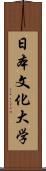 日本文化大学 Scroll