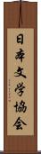 日本文学協会 Scroll