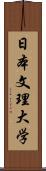 日本文理大学 Scroll