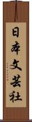 日本文芸社 Scroll