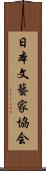 日本文藝家協会 Scroll