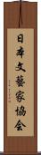 日本文藝家協会 Scroll