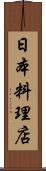 日本料理店 Scroll