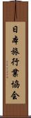 日本旅行業協会 Scroll
