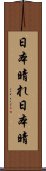 日本晴れ Scroll