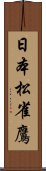 日本松雀鷹 Scroll