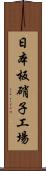 日本板硝子工場 Scroll