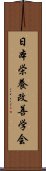 日本栄養改善学会 Scroll