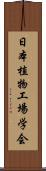 日本植物工場学会 Scroll