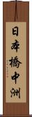 日本橋中洲 Scroll