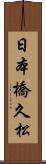 日本橋久松 Scroll