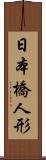 日本橋人形 Scroll