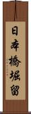 日本橋堀留 Scroll