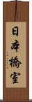 日本橋室 Scroll