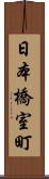 日本橋室町 Scroll