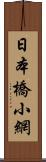 日本橋小網 Scroll