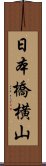 日本橋横山 Scroll