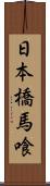 日本橋馬喰 Scroll