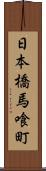 日本橋馬喰町 Scroll