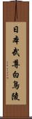 日本武尊白鳥陵 Scroll