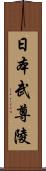 日本武尊陵 Scroll
