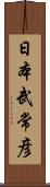 日本武常彦 Scroll