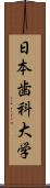 日本歯科大学 Scroll