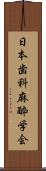 日本歯科麻酔学会 Scroll