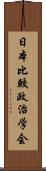 日本比較政治学会 Scroll