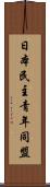 日本民主青年同盟 Scroll