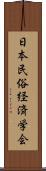 日本民俗経済学会 Scroll